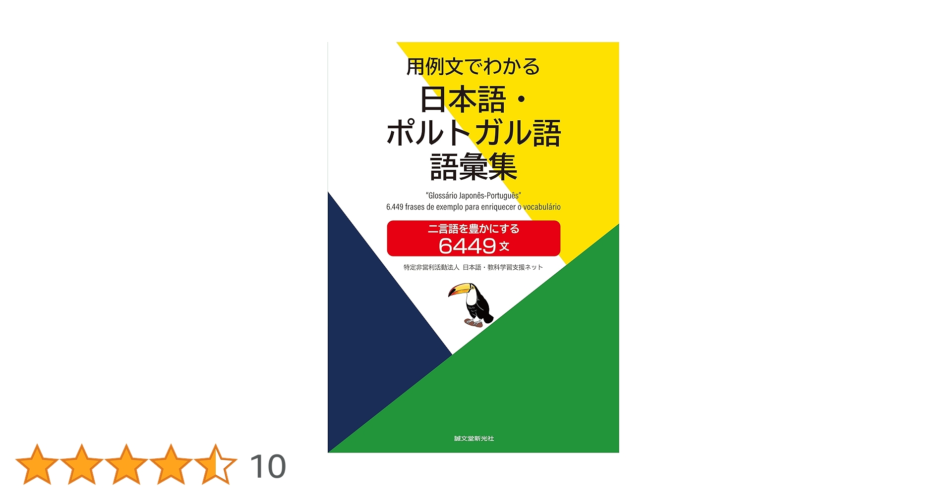 Amazon.co.jp: 用例文でわかる 日本語・ポルトガル語 語彙集: 二